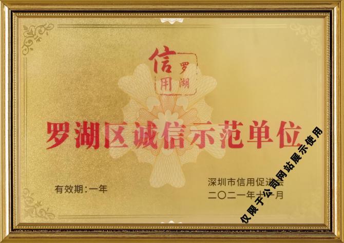 罗湖区诚信示范单位